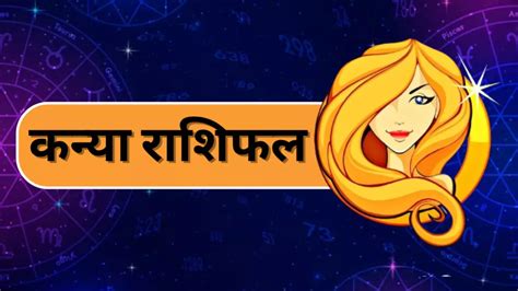 कन्या दैनिक राशिफल .